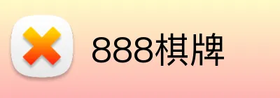 888棋牌 logo